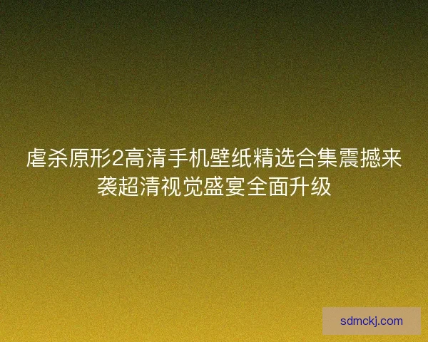 虐杀原形2高清手机壁纸精选合集震撼来袭超清视觉盛宴全面升级